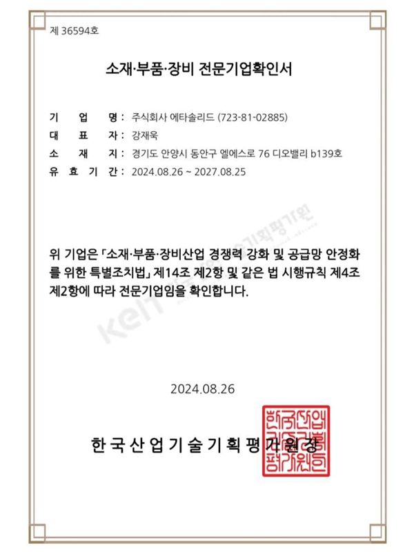 소재부품 전문기업 인증